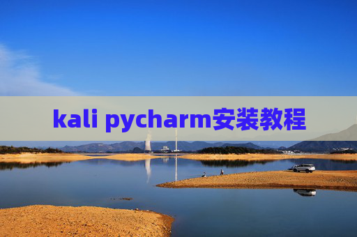 kali pycharm安装教程 kali pycharm安装教程