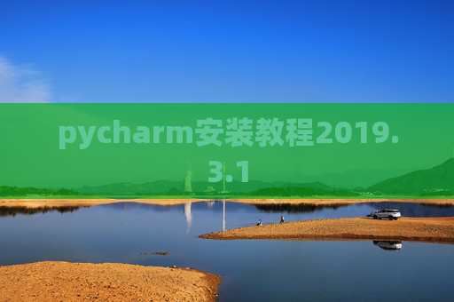 pycharm安装教程2019.3.1 pycharm安装教程2019.3.1