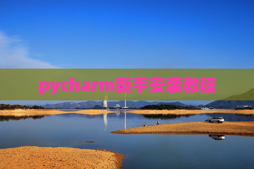 pycharm新手安装教程