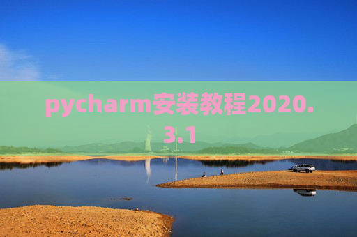 pycharm安装教程2020.3.1