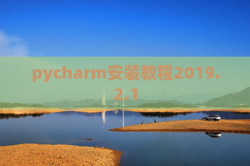 pycharm安装教程2019.2.1